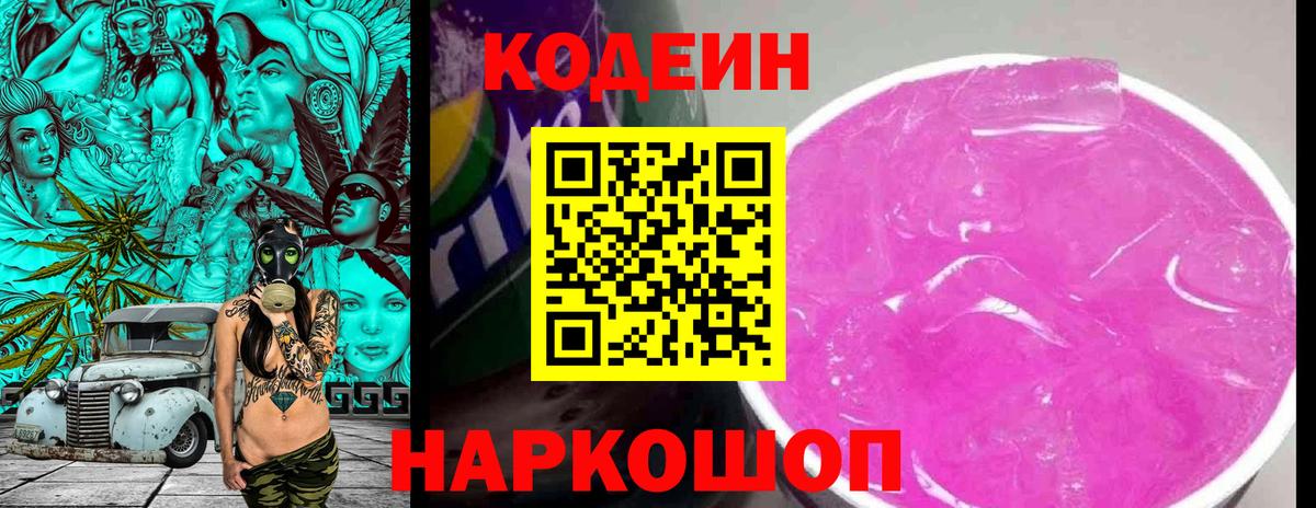 Codein Purple Drank  Кодеин напиток Lean (лин)  Ялта  Вход с VPN 