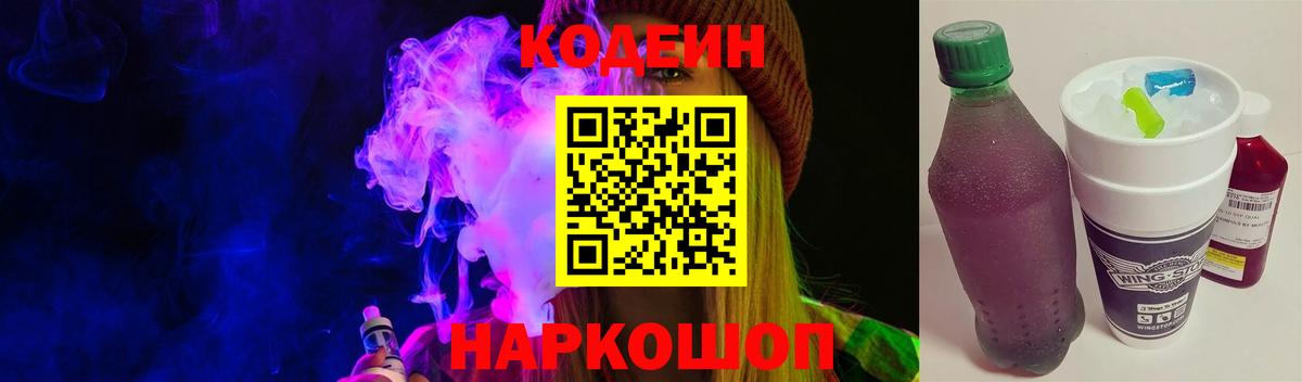 Кодеиновый сироп Lean Purple Drank Ялта